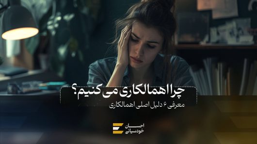 چرا اهمالکاری میکنم؟