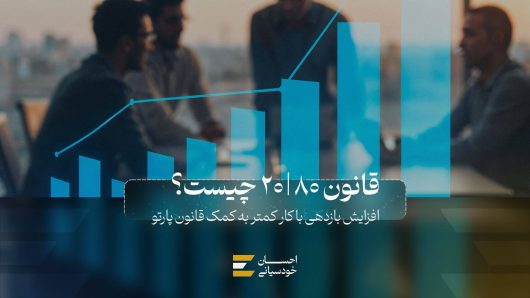 قانون پارتو یا 80 20 چیست؟