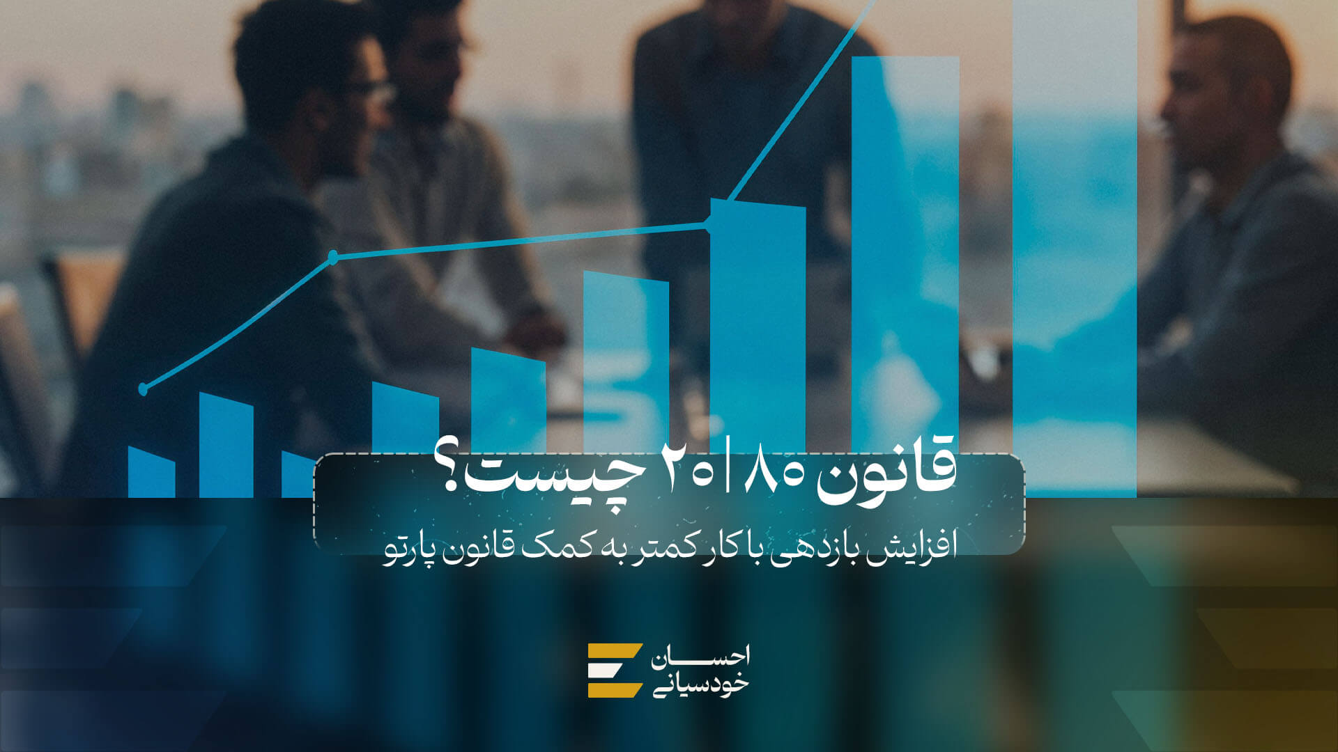 قانون پارتو یا 80 20 چیست؟