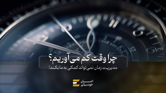 چرا وقت کم می آوریم؟
