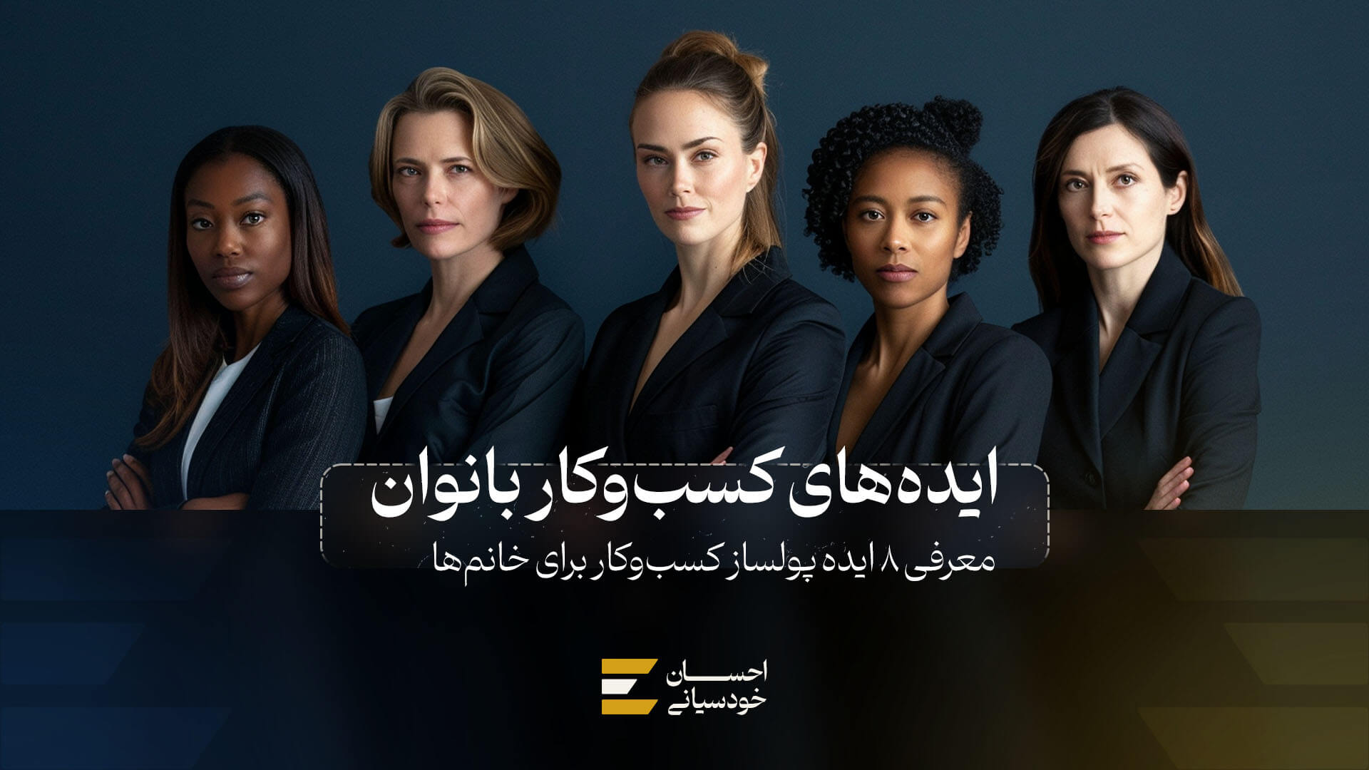 بهترین ایده های کسب و کار برای خانم ها