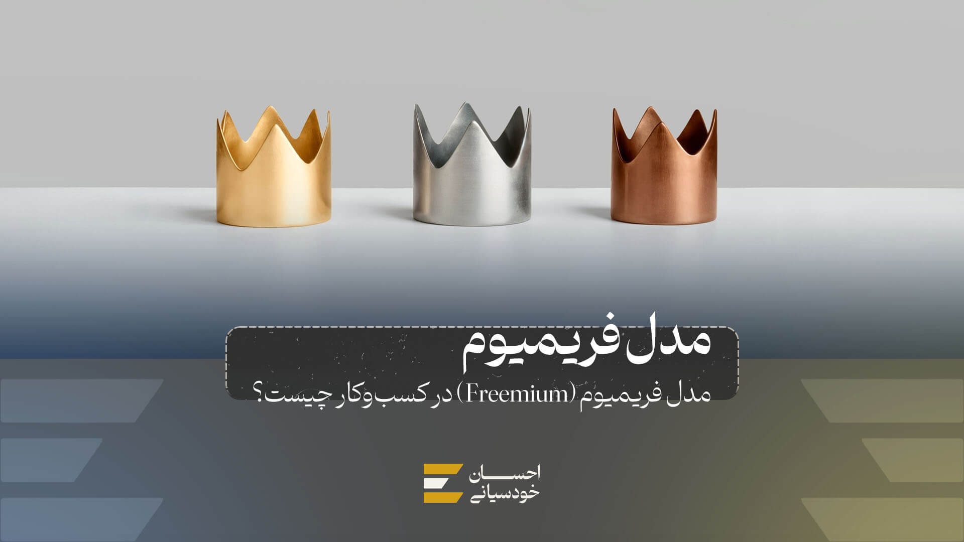 مدل فریمیوم (Freemium) در کسب و کار چیست؟