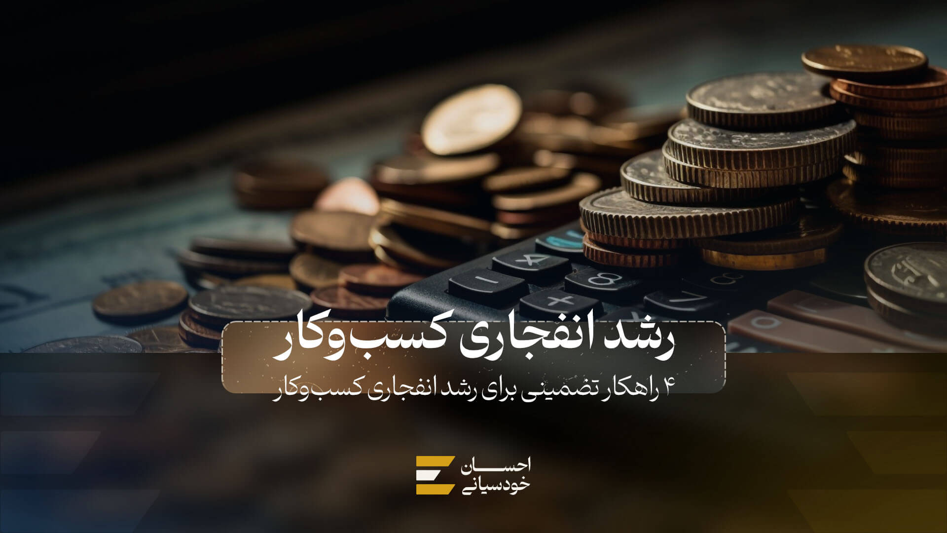 4 راهکار برای رشد انفجاری کسب و کار
