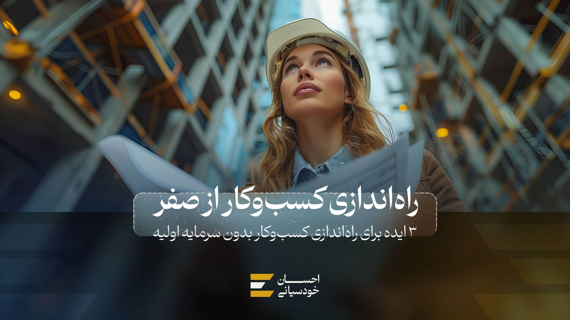 3 ایده برای راه اندازی کسب و کار بدون سرمایه اولیه