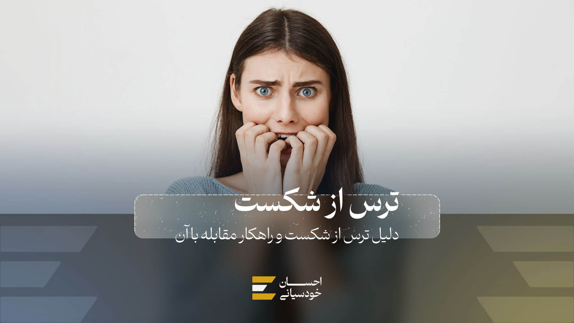 ترس از شکست و مقابله با آن