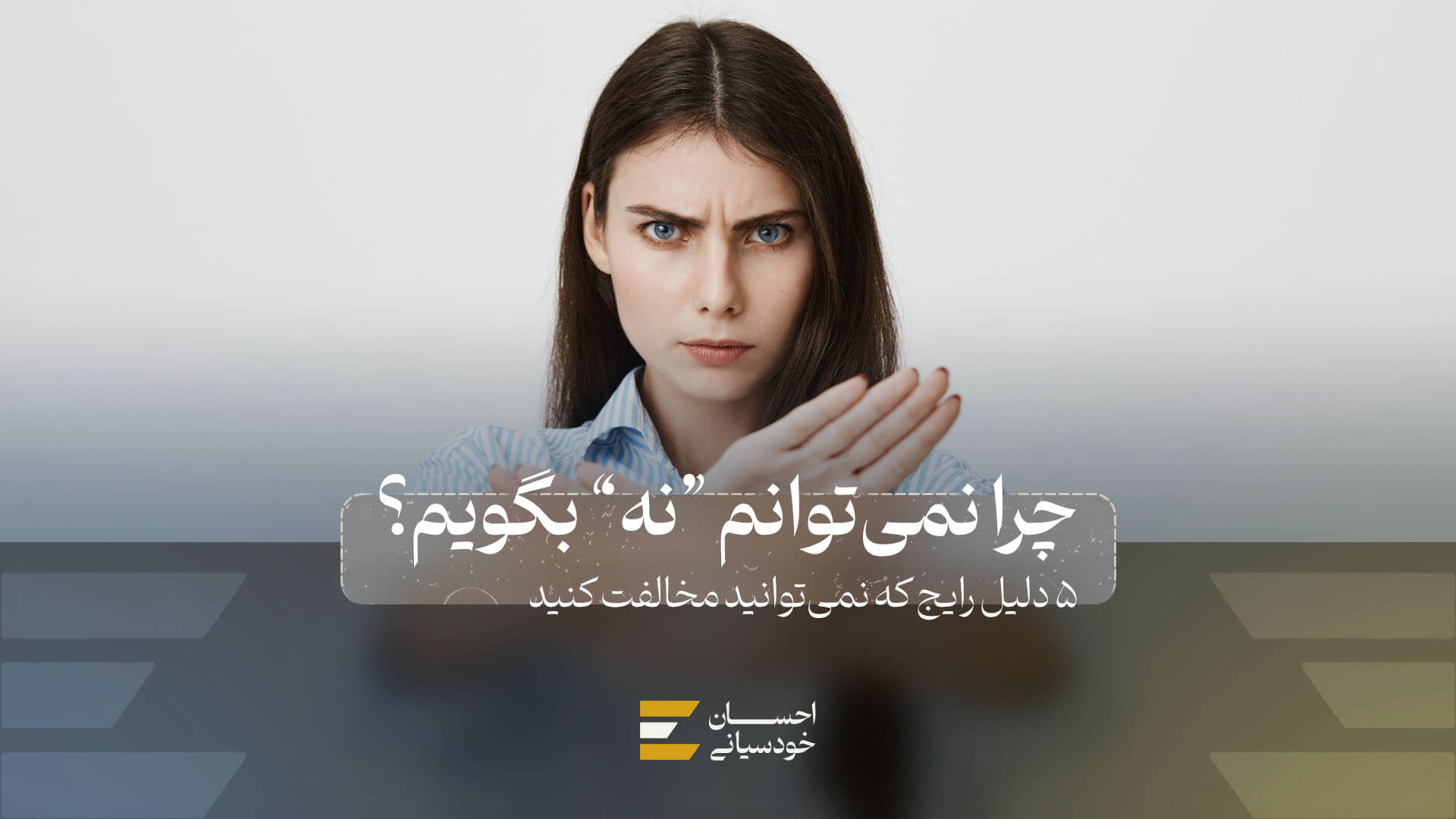 چرا نمیتوانم «نه» بگویم؟