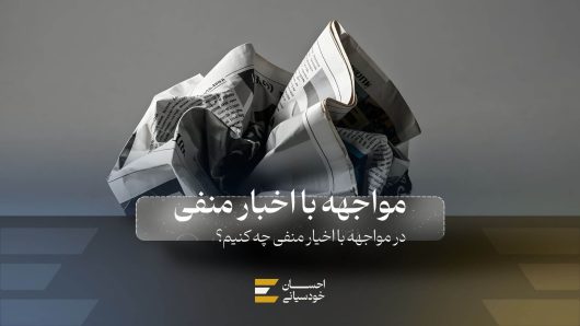 در مواجهه با اخبار منفی چه کنیم؟
