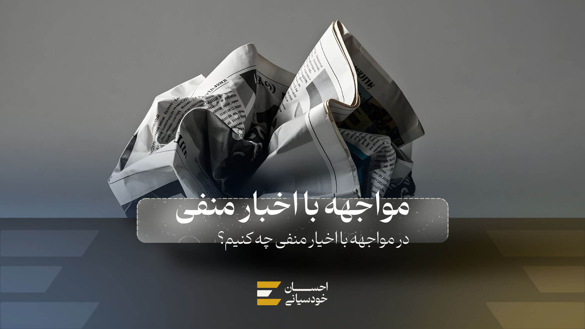 در مواجهه با اخبار منفی چه کنیم؟