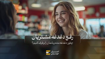 رفع دغدغه‌های مشتریان