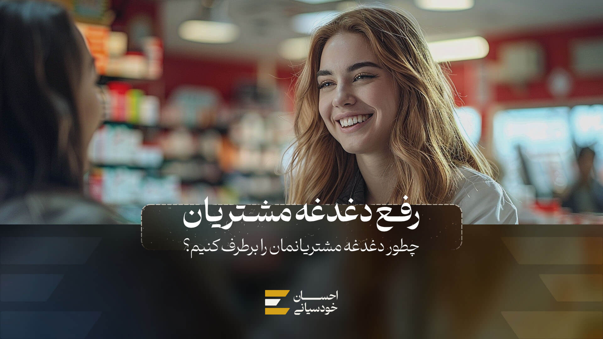 رفع دغدغه‌های مشتریان