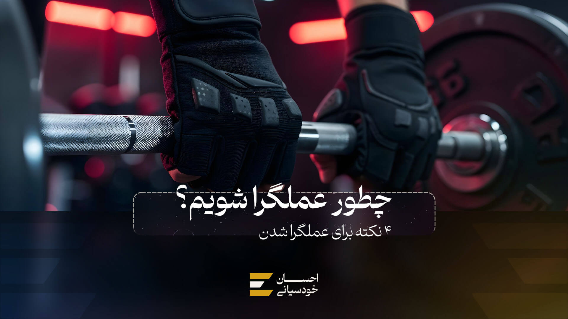 چطور عملگرا شویم؟