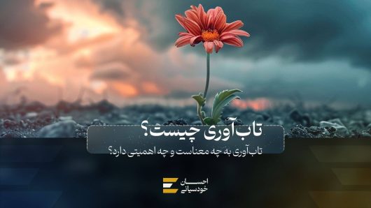 تاب‌آوری چیست؟