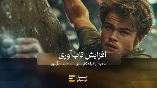4 راهکار برای افزایش تاب‌آوری