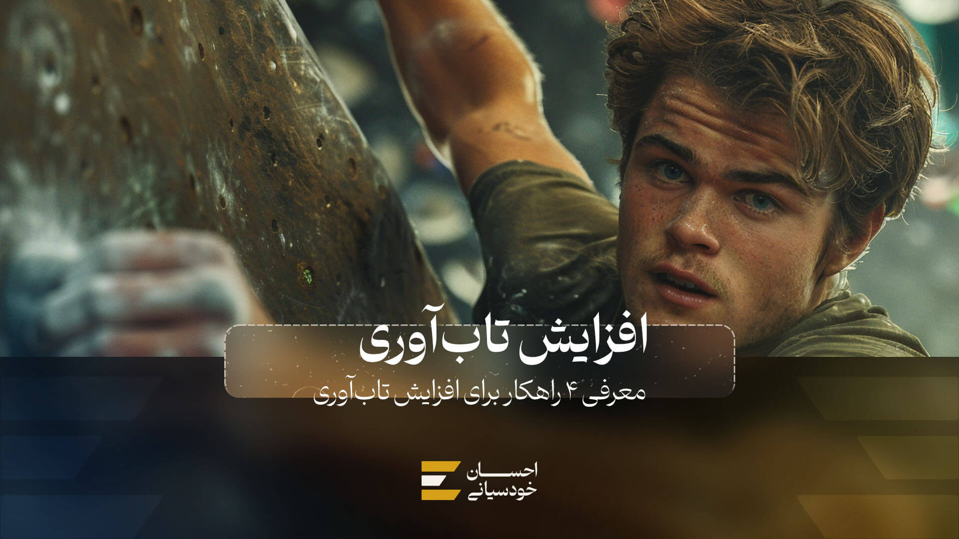 4 راهکار برای افزایش تاب‌آوری