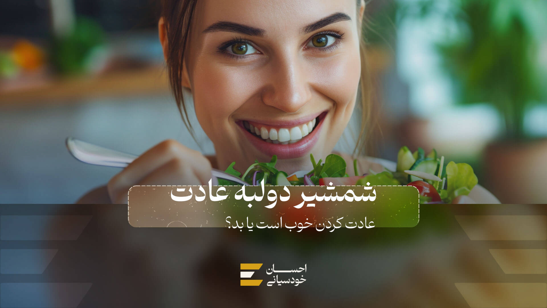 شمشیر دولبه‌ای به اسم عادت!