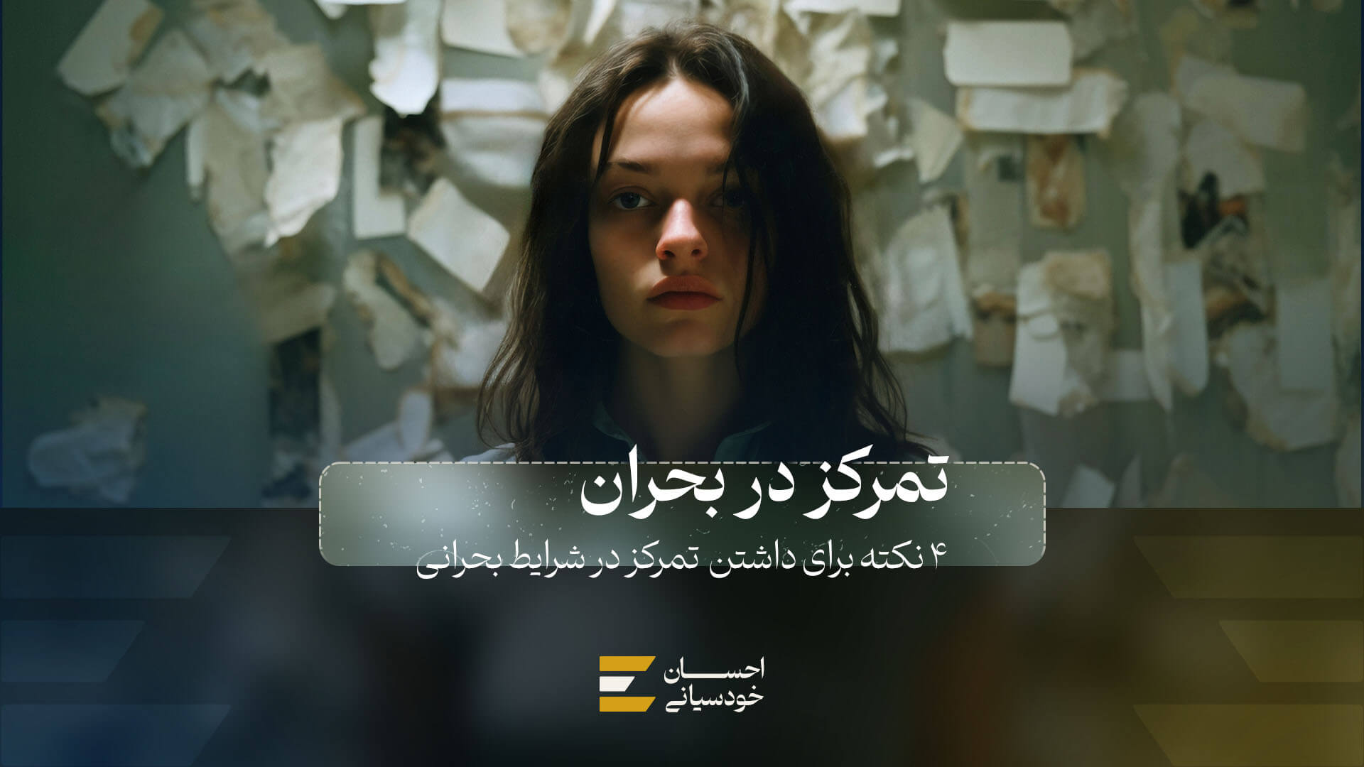 4 نکته برای داشتن تمرکز در شرایط بحرانی