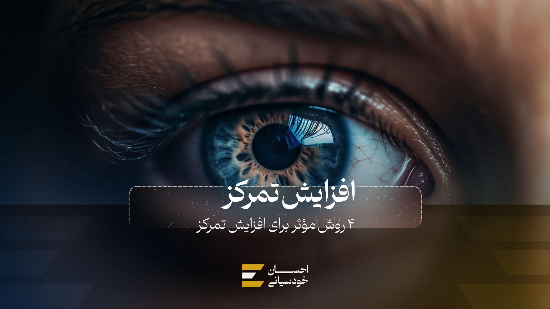 4 روش مؤثر برای افزایش تمرکز