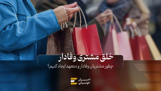 چطور مشتری وفادار و متعهد ایجاد کنیم؟