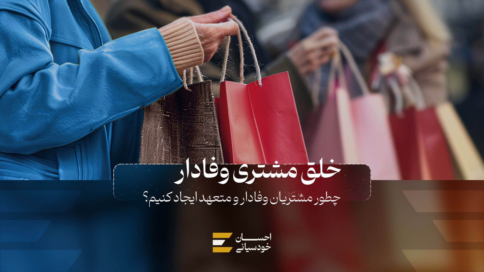 چطور مشتری وفادار و متعهد ایجاد کنیم؟