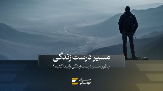 چگونه مسیر درست زندگی را پیدا کنیم؟