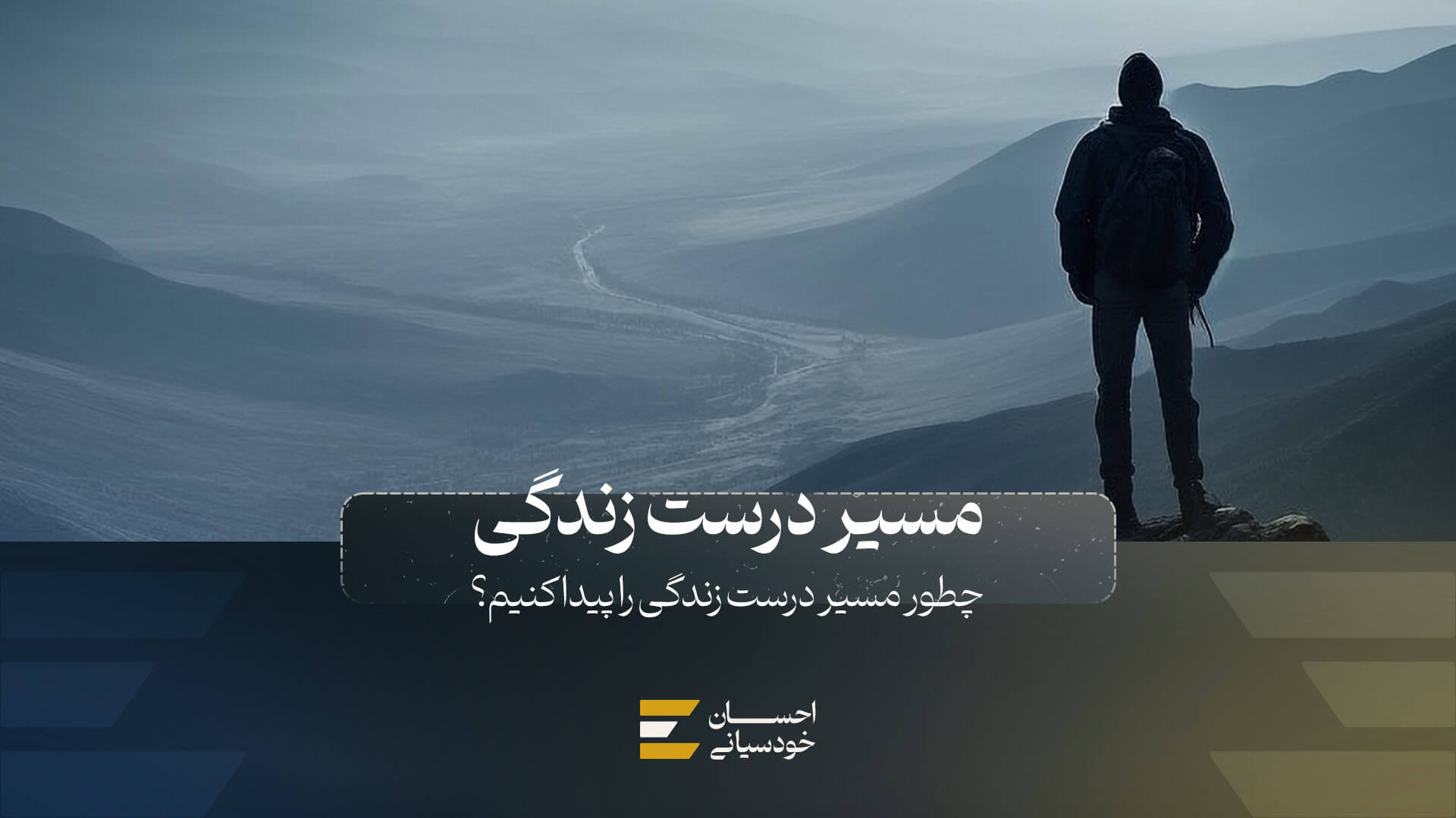 چگونه مسیر درست زندگی را پیدا کنیم؟
