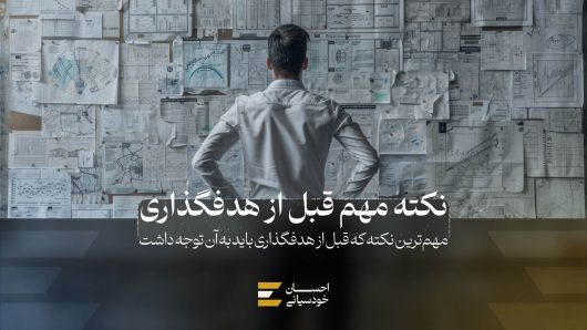 مهمترین نکته که قبل از هدفگذاری باید به آن توجه داشت