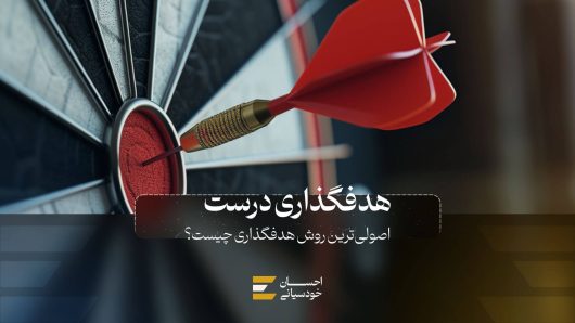اصولی‌ترین روش هدفگذاری