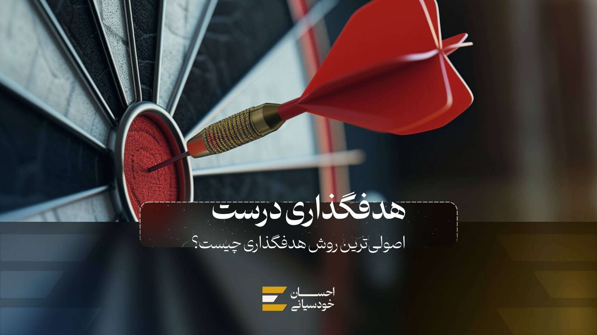 اصولی‌ترین روش هدفگذاری