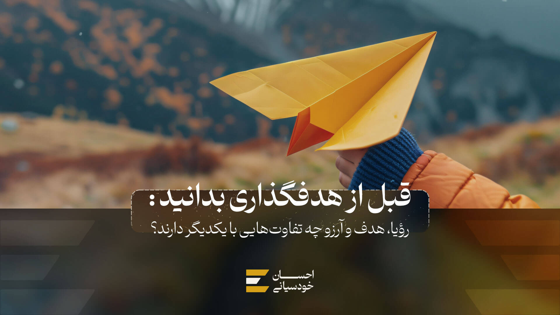 رؤیا، هدف و آرزو چه تفاوت‌هایی با یکدیگر دارند؟