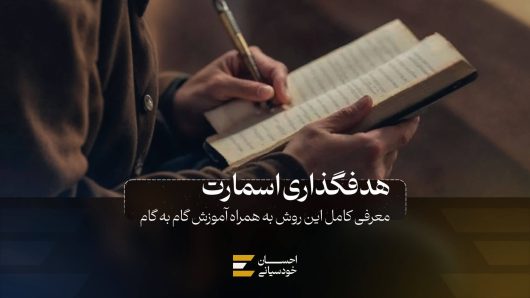 هدفگذاری اسمارت