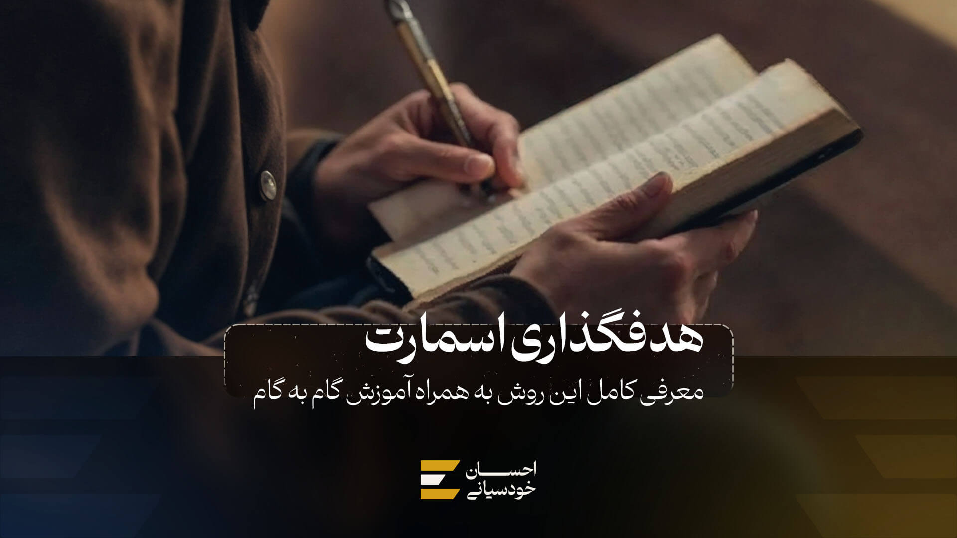 هدفگذاری اسمارت