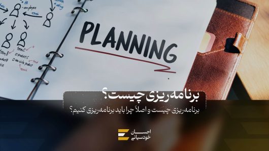 برنامه ریزی چیست