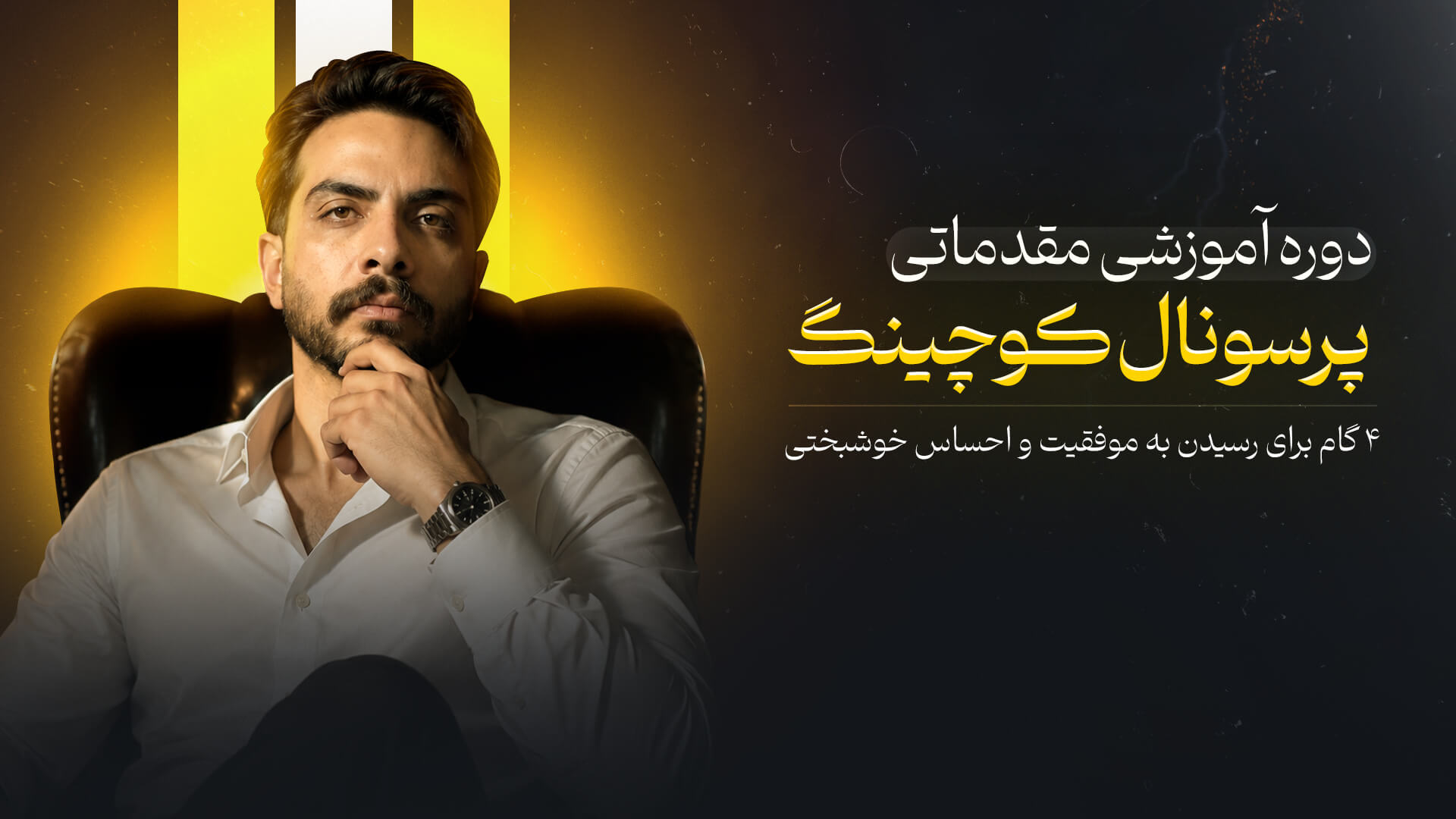 پرسونال کوچینگ پایه