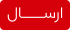 ارسال