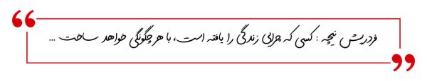 چرایی زندگی از نیچه