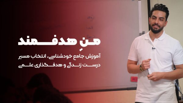 منِ هدفمند