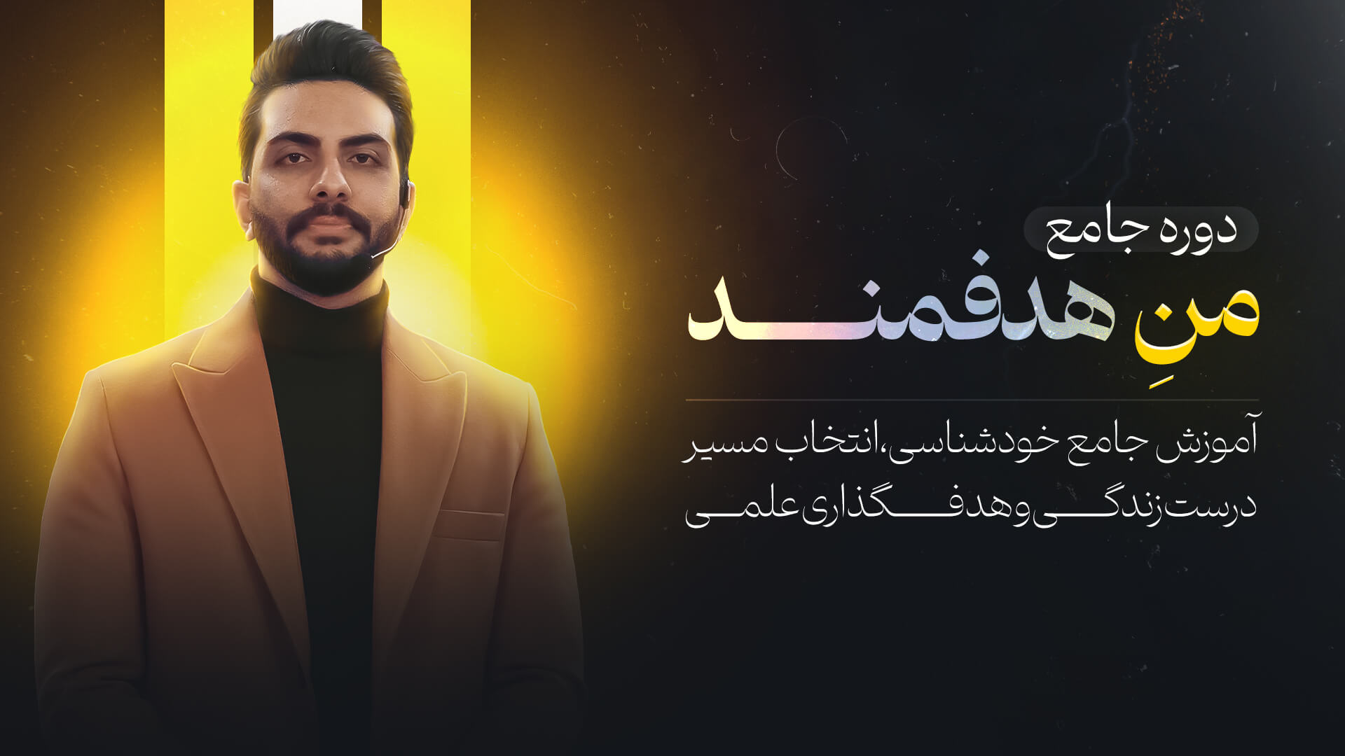 منِ هدفمند