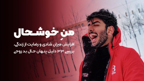 دوره آموزشی «منِ خوشحال»