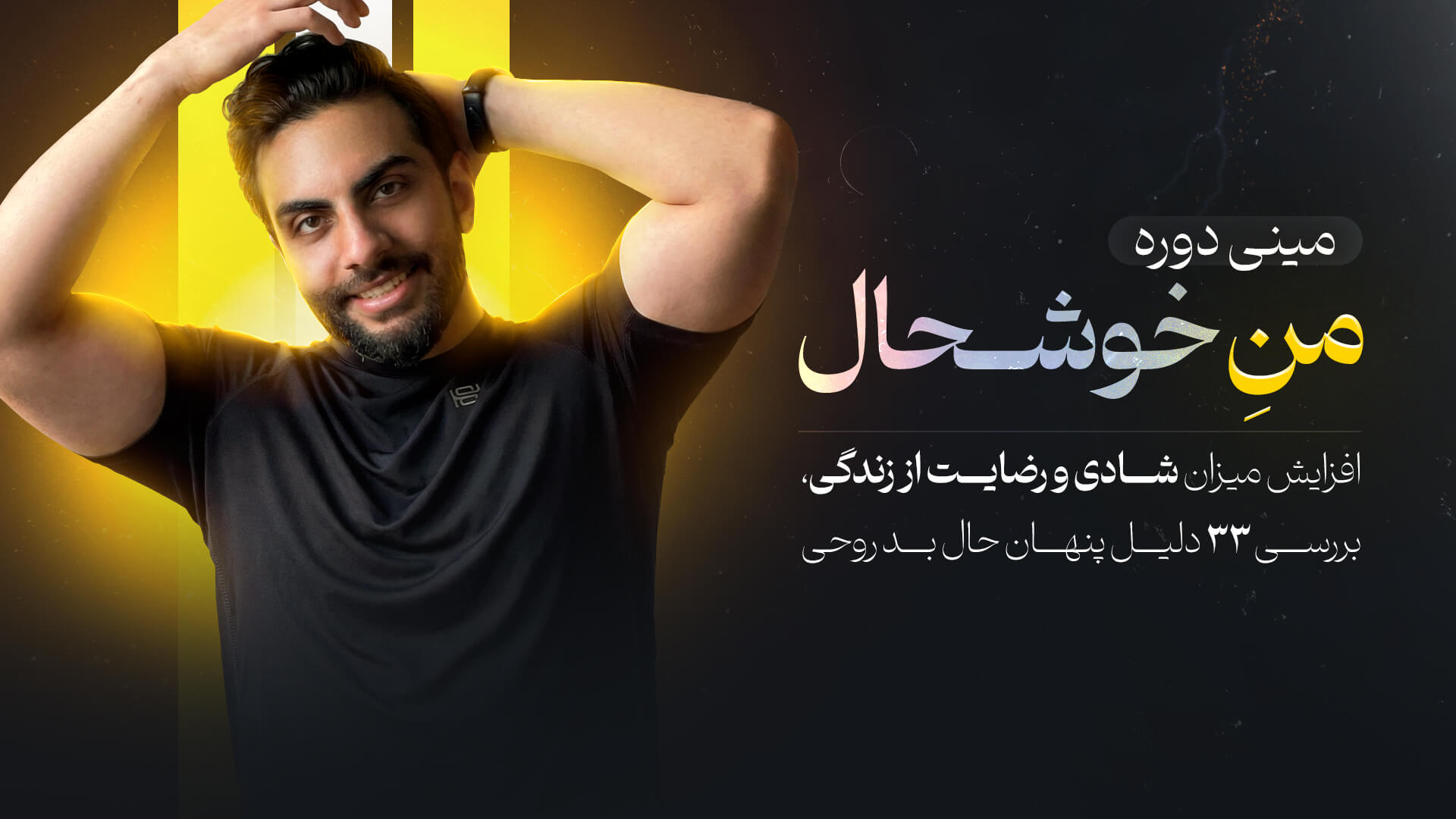 منِ خوشحال