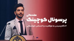 پرسونال کوچینگ
