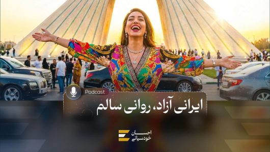 ایرانی آزاد، روانی سالم