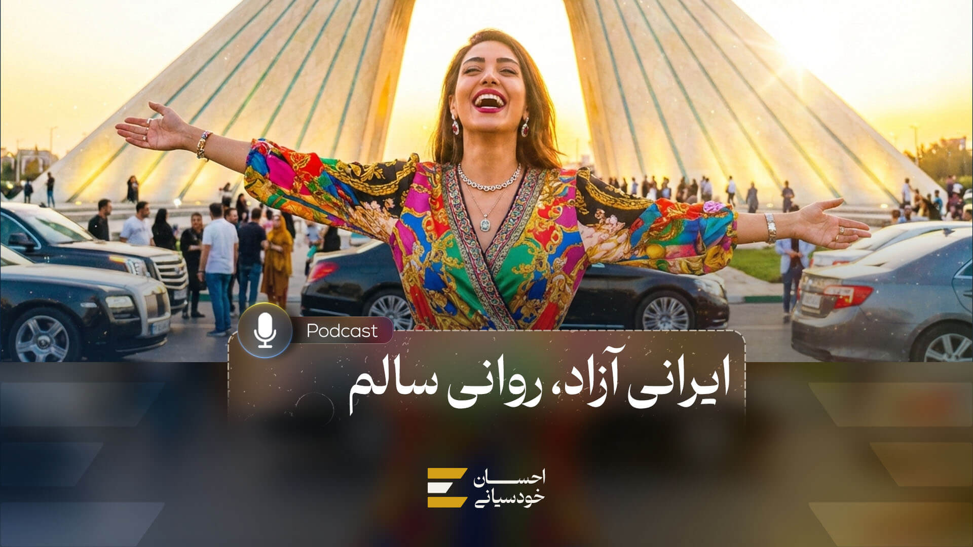 ایرانی آزاد، روانی سالم