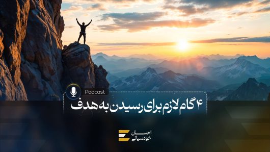 4 گام لازم برای رسیدن به هدف
