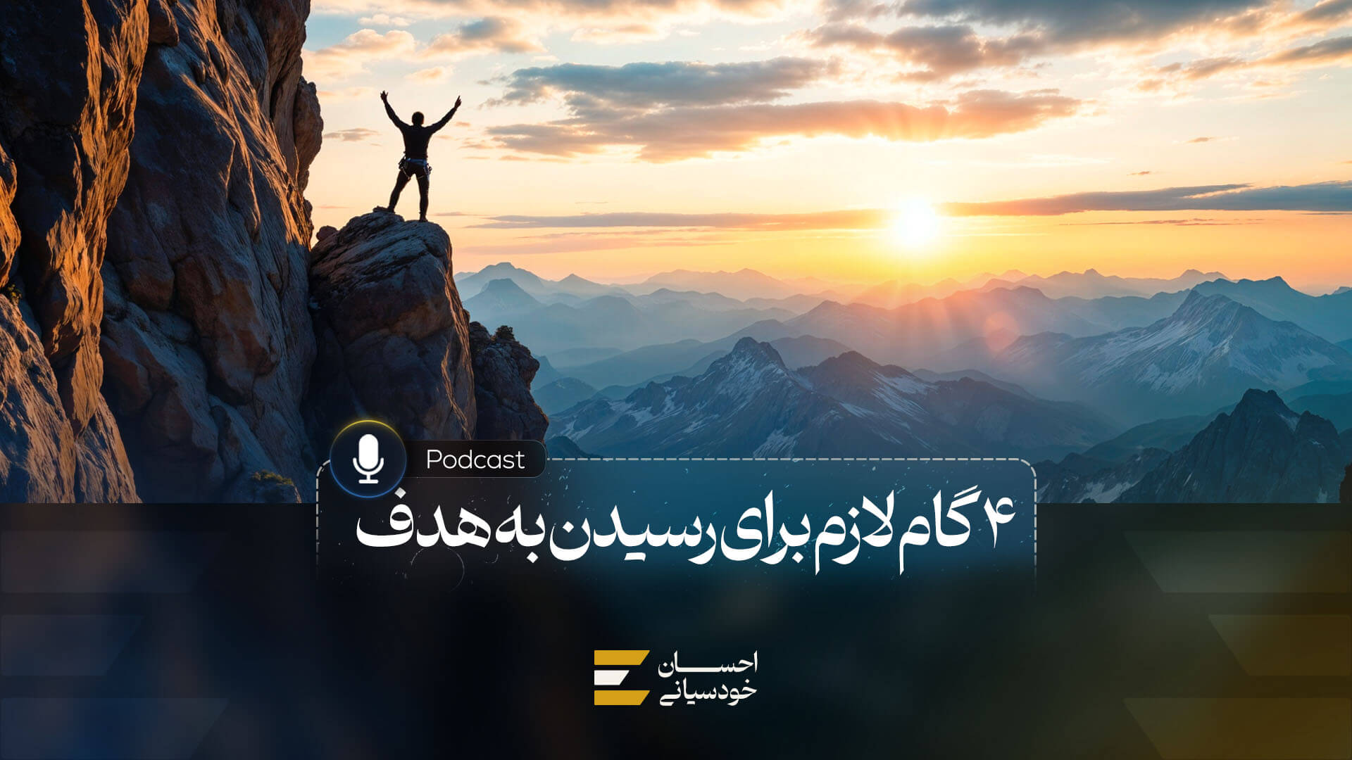 4 گام لازم برای رسیدن به هدف