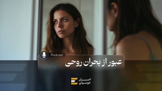 عبور از بحران روحی