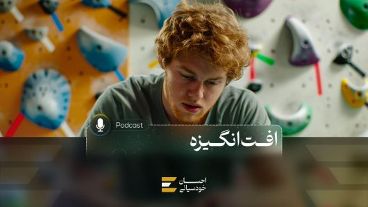 افت انگیزه
