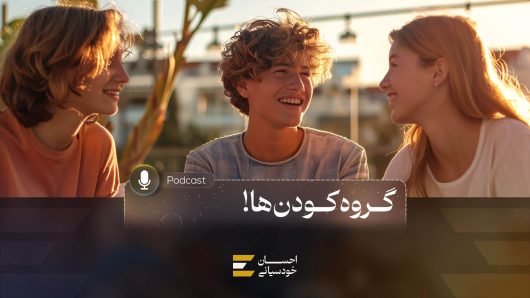گروه کُودن‌ها