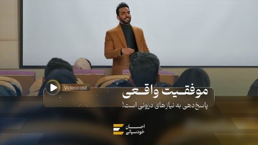 موفقیت واقعی