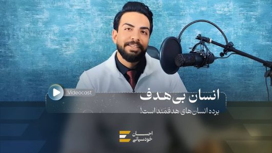 انسان بی‌هدف، برده انسان هدفمند است!