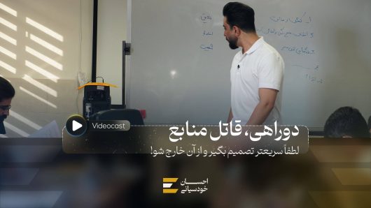 دوراهی‌های زندگی، قاتل منابع!